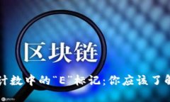 揭秘数字货币计数中的“E”标记：你