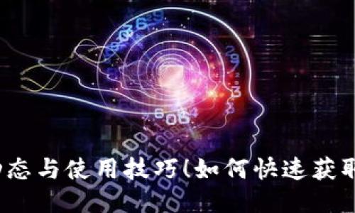 : 如何快速获取TP钱包公链信息?探索最新动态与使用技巧!如何快速获取TP钱包公链信息?探索最新动态与使用技巧!