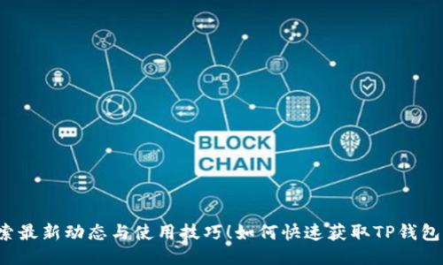 : 如何快速获取TP钱包公链信息?探索最新动态与使用技巧!如何快速获取TP钱包公链信息?探索最新动态与使用技巧!