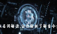 数字货币与金融名词解读：让你轻松了