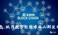 IM钱包：现代数字经济中的人群使用解