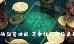 数字货币的储蓄功能：革命性选择还是