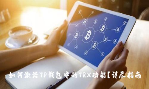 如何激活TP钱包中的TRX功能?详尽指南