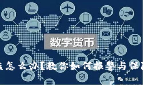 TP钱包被盗怎么办?教你如何报警与保障资产安全