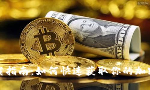 TP钱包下载指南:如何快速获取你的加密货币钱包