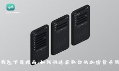 TP钱包下载指南：如何快速获取你的加