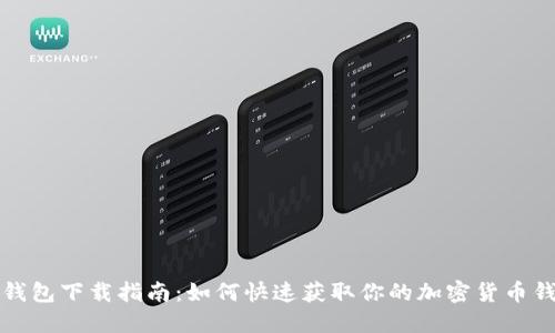 TP钱包下载指南:如何快速获取你的加密货币钱包