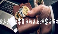 沙丘大学数字货币的未来：洞察与分析