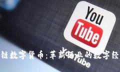 WIC红酒链数字货币：革新酒业的数字经