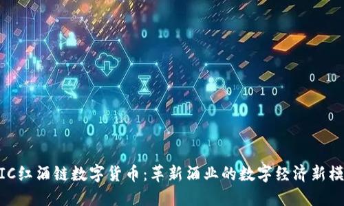WIC红酒链数字货币:革新酒业的数字经济新模式