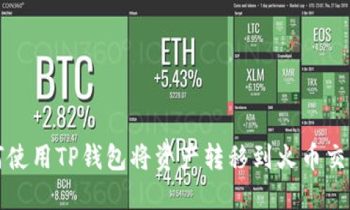 如何使用TP钱包将资产转移到火币交易所