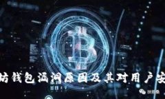 探讨以太坊钱包漏洞原因及其对用户安