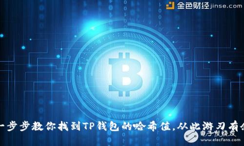 一步步教你找到TP钱包的哈希值,从此游刃有余