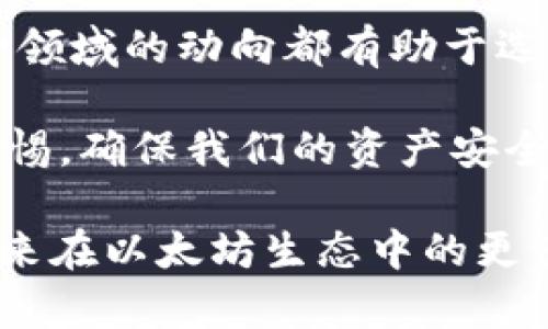 jiaoti以太坊钱包的上市时间及其发展历程/jiaoti
以太坊, 钱包, 上市时间, 区块链/guanjianci

引言
以太坊作为全球第二大加密货币平台，自2015年推出以来，经历了多个发展阶段。而其中最重要的组成部分之一就是以太坊钱包。无论是投资者还是开发者，了解以太坊钱包的上市时间及其演变过程都是非常重要的。那么，你是否也对这一话题感到好奇呢？接下来，让我们一起深入探讨这个话题吧！

以太坊钱包的初始登场
以太坊在2015年7月30日正式推出，随之而来的便是对以太坊钱包的需求。在以太坊的早期阶段，用户主要使用以太坊的官方客户端—Geth。在那时，该钱包主要用于存储、发送和接收ETH（以太坊的原生货币）。虽然功能相对简单，但它为后来的多种钱包应用奠定了基础。

在以太坊首次上市的同一年，许多开发者开始意识到钱包的重要性，并陆续推出了各式各样的以太坊钱包。有些钱包关注安全性，有些则专注于用户体验，这一系列的发展为今后以太坊钱包的多样化和艺术化打下了基础。你觉得钱包的安全性到底有多重要呢？

以太坊钱包的多样化
在2016年，随着以太坊的生态系统不断壮大，市面上出现了越来越多的以太坊钱包。这些钱包分别针对不同的用户需求，比如硬件钱包、手机钱包和网页钱包等。硬件钱包如Ledger和Trezor仍然是安全级别最高的选择，被许多大户用户所青睐。

同时，手机钱包如Trust Wallet和MetaMask则以其便捷的特性吸引了大量普通用户的关注。你是否也有过在移动设备上管理你的加密资产的需求呢？这些钱包通常提供简单易用的界面，令用户能够方便地进行交易和资产管理。但随之而来的安全性问题也不容忽视，尤其是在网络环境复杂的当今社会。

以太坊钱包的安全性与隐私
安全性一直是钱包选择中的重中之重。许多用户开始关注不同钱包的安全性和隐私特性，在选择钱包时越来越谨慎。以太坊网络的去中心化决定了用户必须承担相应的风险。钱包被黑客攻击的事件屡见不鲜，因此确保钱包的安全性是每个用户的责任。

不仅如此，以太坊的钱包还包含 множество 的隐私保护措施。例如，多重签名和助记符，尽量降低被盗的风险。这些技术和方法使许多用户能够更好地保护自己的资产，照顾好自己的隐私。难怪如此多的人开始重视钱包的安全性了吧？你是否也曾为保护自己的财富而感到过紧张？

以太坊钱包的市场趋势
随着越来越多的人认识到加密货币的潜力，以太坊钱包的市场需求也随之上升。根据最新的市场研究，许多初创公司也开始进军这一领域，推出更加新颖的钱包应用。这包括集成DeFi（去中心化金融）、NFT（不可替代代币）功能的钱包应用。

这种趋势不仅好玩，而且也为投资者提供了更多的选择。你有没有考虑过将你的资金分散至多款不同类型的钱包应用中呢？这实际上是一种有效的风险管理策略，可以降低由于单一钱包安全问题而带来的损失。

以太坊钱包的未来展望
在未来的几年里，以太坊钱包有可能会变得更加智能和安全。为了更好地迎合用户的需求，钱包应用将会继续发展，并整合更多的功能。例如，跨链资产管理、个人理财助手等，这些都能够帮助用户更好地管理和增值他们的资产。

除了技术进步之外，还有一个关键的因素就是监管政策的变化。随着行业的不断成熟，各国对加密货币的监管逐渐增强。例如，中国的监管措施对加密行业带来了不小的冲击。而其他国家如美国则相对友好，这些都极大地影响着用户对钱包的选择。因此，你认为监管将对以太坊钱包的未来发展造成何种影响呢？

总结
以太坊钱包的上市时间与以太坊的诞生几乎是同时的，随着时间的推移，钱包的功能和安全性不断演化。无论是投资者还是普通用户，了解这一领域的动向都有助于选择合适的钱包管理自己的资产。

展望未来，以太坊钱包将会迎来更多的创新和发展。作为用户，我们应当保持关注，随时了解最新的行业动态和技术变化。同时，不要忘记保持警惕，确保我们的资产安全。总的来说，作为投资者的你是不是应该考虑如何更好地利用这些钱包呢？

无论你是个新手还是经验丰富的老手，在以太坊钱包的选择上都有许多可借鉴的经验和教训。希望这篇文章能为你的决策提供帮助，也期待未来在以太坊生态中的更多精彩！