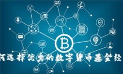 如何选择优秀的数字货币基金经理？