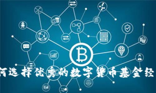 如何选择优秀的数字货币基金经理?