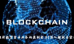 如何提升数字货币业务的盈利能力？深