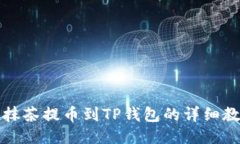 从抹茶提币到TP钱包的详细教程