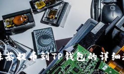 从抹茶提币到TP钱包的详细教程