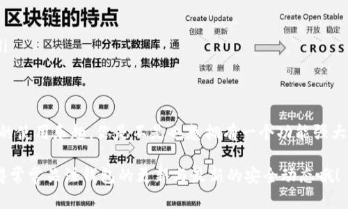   以太坊钱包界面的设计与使用体验探秘 / 

 guanjianci 以太坊钱包, 钱包界面设计, 用户体验, 加密货币 /guanjianci 

引言
在如今这个数字货币迅速崛起的时代，以太坊（Ethereum）作为一种去中心化的智能合约平台，正受到越来越多用户的青睐。随之而来的，以太坊钱包的选择和使用体验也成为了一个备受关注的话题。本文将从以太坊钱包的界面设计、功能特点、用户体验等多个方面进行详细探讨，帮助你更好地理解和使用以太坊钱包。你是否也在为选择一个合适的钱包而感到困惑呢？

以太坊钱包的基本概念
以太坊钱包的本质是存储用户的以太坊（ETH）及相关代币的工具。与传统金融系统中的银行账户不同，以太坊钱包允许用户直接控制自己的资产，无需中介。以太坊钱包不仅可以存储ETH，还可以管理基于以太坊区块链的各种代币（如ERC-20和ERC-721代币）。

以太坊钱包的类型
其实，以太坊钱包主要有两大类：热钱包和冷钱包。热钱包在互联网连接时使用，便于快速交易，但风险相对较高；而冷钱包则是离线存储，更加安全，但使用时相对不方便。

以太坊钱包界面的设计
以太坊钱包的界面设计通常要考虑用户的使用习惯和心理体验。这种设计不仅影响了用户的操作便捷性，也会影响到用户的安全感和信任度。一个好的以太坊钱包界面设计应该具备以下几个要素：
ul
    listrong：/strong用户在使用钱包时，一开始可能并不熟悉每个功能的操作。而一个的界面能够帮助用户迅速上手，减少学习成本。/li
    listrong功能齐全：/strong除了基本的存取款功能，现代以太坊钱包还应该具备交易记录查看、代币管理、行情显示等多种功能，以满足用户的多元需求。/li
    listrong安全设置：/strong对安全性的重视在近年来愈发凸显，钱包界面应清晰展示安全设置的选项，并强烈提醒用户设置复杂的密码、开启二步验证等安全措施。/li
    listrong视觉吸引力：/strong一个美观的界面能够让用户在使用时感到愉悦，加强用户对钱包的黏性。/li
/ul

用户体验的重要性
用户体验（User Experience，简称UX）在以太坊钱包的使用中扮演着至关重要的角色。良好的用户体验不仅可以提升用户的满意度，还有助于用户黏性的提高，进而影响用户的选择和使用频率。那么，如何提升以太坊钱包的用户体验呢？

如何提升以太坊钱包的用户体验
1. strong用户调研/strong：通过对用户进行访谈、问卷调查等方式，了解用户在使用钱包过程中的痛点和需求，从而进行针对性的改进。
2. strong持续/strong：根据用户的反馈不断界面，更新功能，以确保它们能够更好地符合用户的预期。
3. strong教育功能/strong：在钱包界面上设置相关教育内容，帮助用户了解基本的区块链知识、加密货币的概念以及安全操作的注意事项，这能有效提升用户的信任感和使用信心。
4. strong分层设计/strong：根据用户不同的需求和使用频率，将高频使用的功能放在显眼的位置，而其他次要功能逐层递进，使得用户可以根据自己的需求方便地找到所需要的功能。

以太坊钱包的未来发展趋势
随着区块链技术的不断进步，以太坊钱包的未来发展也将持续演变。以下是一些可能的发展趋势：
ul
    listrong更高的安全性：/strong随着黑客攻击事件层出不穷，钱包的安全性问题将受到更加重视，未来钱包可能会融入更多的先进安全技术。/li
    listrong便捷性与整合性提升：/strong用户期望能够在一个钱包里管理多种数字货币，因此钱包的整合能力将成为一个主要发展方向。/li
    listrong去中心化与隐私保护：/strong去中心化的理念将继续影响钱包的发展，用户对隐私保护的需求日益增加，未来钱包会越来越重视用户数据的保护。/li
/ul

结论
在选择以太坊钱包的过程中，用户不仅需要关注钱包的安全性和功能，还需要关注其界面设计和用户体验。一个好的钱包能够大大便利用户的交易，同时增加用户的使用乐趣。你是不是也想拥有一个功能强大、界面友好的以太坊钱包呢？在这个数字货币快速发展的时代，选择合适的钱包将是你迈向加密世界的第一步。

希望本文的分享能够为你在使用以太坊钱包的过程中提供一些实用的建议和思路。未来的加密货币世界充满可能性，我们都期待它能带来更多的财富与创新。记得常常关注钱包的更新与最新的安全动态哦！