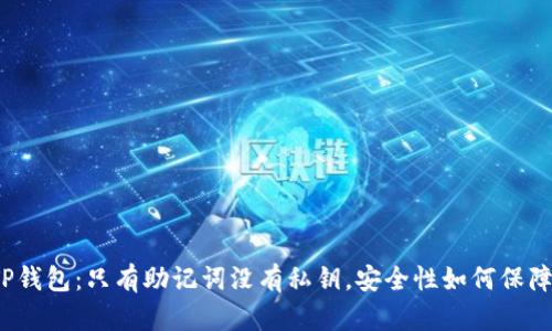 TP钱包:只有助记词没有私钥,安全性如何保障?