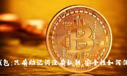 TP钱包:只有助记词没有私钥,安全性如何保障?