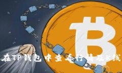 : 如何在TP钱包中查看行情及K线图解读