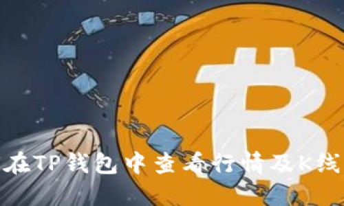 : 如何在TP钱包中查看行情及K线图解读