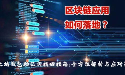 以太坊钱包助记词找回指南:全方位解析与应对策略