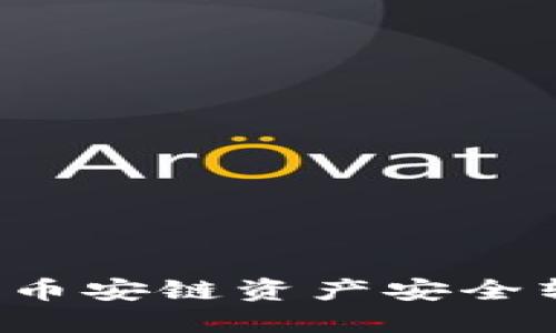 如何将TP钱包中的币安链资产安全转移到火币交易所?