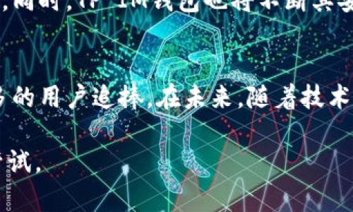 未来钱包：全面解析TP IM钱包的优势与应用

TP IM钱包, 数字货币, 区块链技术, 安全性/guanjianci

什么是TP IM钱包？
在当今迅速发展的数字金融时代，TP IM钱包已逐渐成为一种新型的金融工具，吸引了众多数字货币投资者和科技爱好者的目光。TP IM钱包是一款集成了多种功能的数字资产管理工具，它不仅可以安全保管用户的数字货币，还支持多种区块链资产的交互。你是不是也对这样的钱包充满好奇？

TP IM钱包的核心功能
TP IM钱包的功能非常强大，它不仅仅是一个简单的数字货币钱包。首先，钱包支持多种主流数字货币，用户可以在同一个地方管理比特币、以太坊、莱特币等多种资产。同时，TP IM钱包还集成了去中心化交易所的功能，用户可以方便地进行资产交易，直接在钱包内完成，无需转到其他平台。

安全性如何保障？
在使用数字钱包时，安全性无疑是每个用户最为关注的点。TP IM钱包采用了行业领先的安全标准，通过多重加密技术和私钥保护，大大提高了用户资产的安全性。钱包内置的安全防护系统，可以实时监测账户活动，及时提醒用户可能的风险。此外，TP IM钱包还支持冷存储功能，让用户可以选择将资产离线保管，从而有效避免网络攻击和盗窃。

用户体验如何提升？
用户体验的提升是TP IM钱包的另一大亮点。钱包界面设计简洁直观，用户无需具备专业的区块链知识也能轻松上手。通过简便的操作流程，用户可以快速完成资产的存取和管理。同时，TP IM钱包提供了多种语言的支持，确保来自不同国家和地区的用户都能无障碍使用。难道这样的用户体验不值得你去体验一下吗？

区块链技术的应用
TP IM钱包不仅是一个钱包，更是区块链技术应用的一个缩影。区块链技术的去中心化特性，让每笔交易都在透明可信的环境中进行，减少了传统金融中间环节的摩擦，提升了效率。同时，TP IM钱包也在不断探索去中心化金融（DeFi）与非同质化代币（NFT）等新兴领域的结合，让用户能够在钱包内随时接入最新的数字资产投资机会。你是否想过，这样的技术是如何改变你对金融的认知呢？

TP IM钱包的未来展望
随着区块链技术的不断发展，TP IM钱包的未来展望愈发光明。预计未来钱包将会聚焦于用户需求，推出更多个性化的功能，比如基于人工智能的投资建议、智能合约的便捷执行等。同时，TP IM钱包也将不断其安全机制，确保用户资金在瞬息万变的市场中始终保持安全。如果你在寻找一个能跟上时代发展的钱包，那么TP IM钱包无疑是一个不错的选择，你是不是也对此感到期待？

总结
TP IM钱包不仅仅是一种数字货币存储工具，它更是一个为用户提供安全、便捷的数字资产管理解决方案的综合体。通过多元化的功能和极高的安全性，TP IM钱包吸引了越来越多的用户追捧。在未来，随着技术的不断进步，TP IM钱包将继续适应市场变化，为用户创造更多价值。你会选择尝试这样一款钱包吗？ 

从以上的分析来看，TP IM钱包确实是一个非常令人期待的产品，融入了当前区块链和数字货币领域的最新趋势和技术，值得每一位追求高效安全金融生活的用户去深度了解与尝试。