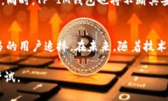 未来钱包：全面解析TP IM钱包的优势与