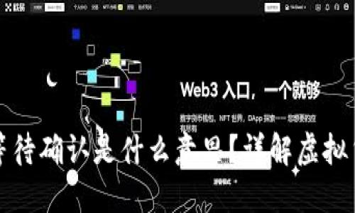 TP钱包卖币等待确认是什么意思?详解虚拟货币交易流程