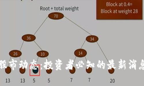 数字货币与股市动态:投资者必知的最新消息与趋势分析