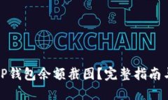 如何获取TP钱包余额截图？完整指南与