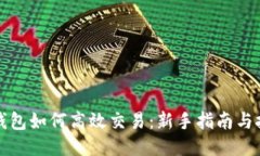 tP钱包如何高效交易：新手指南与技巧