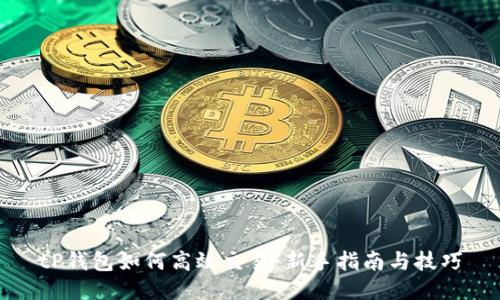 tP钱包如何高效交易:新手指南与技巧