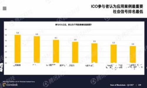 如何将数字货币安全存入TP钱包的完整指南

TP钱包, 数字货币, 钱包安全, 加密资产/guanjianci

引言
在如今数字货币蓬勃发展的时代，越来越多的人开始关注如何安全地管理和存储他们的加密资产。而TP钱包作为一种流行的数字货币钱包选项，因其便捷性和安全性受到广泛欢迎。那么，你是不是也想知道如何将你的币安全地放入TP钱包呢？本文将为你提供一份详细的指南，帮助你轻松完成这一过程。

什么是TP钱包？
TP钱包（TokenPocket）是一个多链的数字资产钱包，支持多种主流加密货币的存储、转账及交易。它兼具高安全性和用户友好的界面，使得无论是新手还是资深玩家，都能轻松上手。你可能会问，TP钱包的优点是什么？首先，它支持众多的区块链网络，这样用户能够在一个地方管理自己的多个币种。其次，TP钱包还加强了安全性，采用了多重加密技术，确保用户的资产安全。最重要的是，它提供了良好的用户体验，操作简单直观。

准备工作：下载与注册
在开始之前，你需要首先在你的手机或电脑上下载TP钱包应用。你可以在其官方网站或者各大应用商店中找到。下载完成后，按照以下步骤进行注册：

ol
    li打开TP钱包应用。/li
    li选择“注册”选项，并按照提示输入你的邮箱或手机号码。/li
    li设置一个强密码，确保密码复杂且不易被猜测。/li
    li记下助记词，这是恢复钱包的重要信息，丢失将无法找回。/li
/ol

如何将币放入TP钱包？
现在，你已成功注册TP钱包，我们来看看如何将你的币存入这个安全的钱包中。基本上，有两种主要方式可以进行：

h41. 通过转账方式br/h4
假设你已经在交易所或其他钱包中持有数字货币，接下来就是将其转账到TP钱包。
ol
    li打开TP钱包，找到“资产”选项。/li
    li选择你想要存入的币种，点击“接收”。/li
    li钱包会生成一个地址二维码及其文本地址，复制这个地址。/li
    li去你所在的交易所，找到“提币”或“转账”选项。在相应的栏目中粘贴TP钱包地址，输入要转账的金额，并确认。/li
    li在交易所确认交易信息，最后点击“确认”按钮，等待资金到账。/li
/ol

在此过程中，你有没有意识到转账地址的准确性至关重要？务必确认地址没有错误，以免造成资产丢失。

h42. 通过购买方式br/h4
如果你没有现成的币，也可以选择在TP钱包内直接购买。某些币种支持用法币直接购买，这种方式更简单方便。
ol
    li在TP钱包中找到“买币”选项。/li
    li选择你想要购买的币种和数量，并选择支付方式，如信用卡或银行转账。/li
    li按照指南完成支付，系统会将购买的数字货币直接存入你的TP钱包。/li
/ol

这种方式听起来是不是很简单呢？确实，TP钱包尽可能降低了购买的复杂性，让更多人能够参与到数字货币的世界中。

注意事项：如何确保资金安全
无论你选择哪种方式将币存入TP钱包，确保资金安全都是至关重要的。以下是一些安全建议：
ul
    li及时更新钱包应用，确保始终使用最新版本。/li
    li定期备份助记词和私钥，并将其保存在安全的地方。/li
    li开启钱包的二次验证功能，为账户增加一层额外的安全保护。/li
    li警惕钓鱼网站和伪造的应用，不要随意泄露个人信息。/li
/ul

小结
将币放入TP钱包并不是一件复杂的事情，通过上述步骤，你可以轻松地完成这一过程。为了确保你的资产安全，务必遵循相应的安全建议。你觉得这篇指南是否能帮助到你？如果还有其他疑问，不妨留言与我们交流。在这个数字货币的时代，正确管理你的资产是至关重要的，选择合适的钱包是成功的一半。希望你能够在数字货币的世界中获得成功和乐趣！