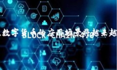 未来数字货币价值如何？探索数字货币