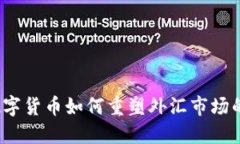央行数字货币如何重塑外汇市场的未来