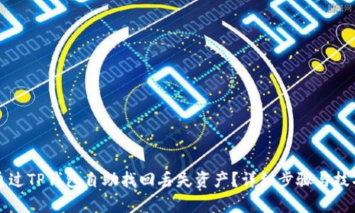 如何通过TP钱包自助找回丢失资产?详细步骤与技巧解析