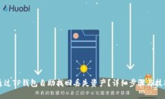 如何通过TP钱包自助找回丢失资产？详