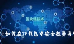 探索DeFi：如何在TP钱包中安全投资与管