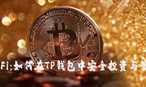 探索DeFi:如何在TP钱包中安全投资与管理资产