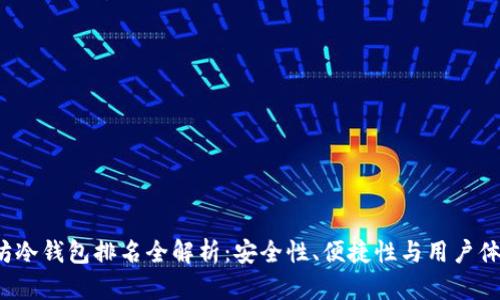 2023年以太坊冷钱包排名全解析:安全性、便捷性与用户体验的综合考量