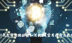 TP钱包转错地址后如何找回？实用指南