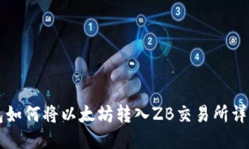 lw钱包如何将以太坊转入ZB交易所详细指南
