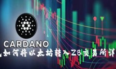 lw钱包如何将以太坊转入ZB交易所详细