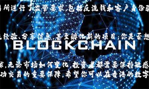   2023年香港交易数字货币的最佳平台与指南 / 
 guanjianci 数字货币, 香港交易所, 加密货币, 投资指南 /guanjianci 

引言
在过去几年中，数字货币市场经历了翻天覆地的变化。从比特币到以太坊，再到近年兴起的各种山寨币，越来越多的人开始关注并投资这一资产类别。在香港，数字货币的交易逐渐成为一种新兴的投资方式。你是否也想参与其中，却不知道从何入手？本文将为你提供一个详细的指南，带你探索在香港交易数字货币的最佳网址以及如何安全投资。

香港数字货币现状概述
香港作为国际金融中心，其对数字货币的监管和接受度相比其他地区相对较高。许多大型交易所选择在香港设立分部，吸引全球投资者的目光。你知道吗，香港的加密货币交易量在全球排名中稳居前列，这显示了其市场潜力和投资机会的吸引力。

选择合适的数字货币交易平台
当你决定进入数字货币市场时，挑选一个合适的交易平台是至关重要的。市面上有许多数字货币交易所，以下是一些在香港比较受欢迎的平台：

ul
    listrongBinance（币安）/strong/li
    作为全球最大的数字货币交易所之一，币安提供多种加密货币的交易，手续费相对较低，非常适合新手和资深投资者。

    listrongHuobi（火币）/strong/li
    火币在亚洲市场有着广泛的影响力，提供强大的技术支持和丰富的交易产品选择，适合各类投资者。

    listrongOKEx/strong/li
    OKEx不仅提供现货交易，还提供合约交易和其他金融工具，适合希望进行更多投资策略的用户。

    listrongKraken/strong/li
    Kraken是一家知名的欧美交易所，注重安全性和合规性，其提供的交易对也非常丰富。
/ul

如何安全地进行数字货币交易
在你开始交易之前，安全问题是非常重要的。你是否也在担心安全性呢？以下是一些保障你数字货币资产安全的建议：

ul
    listrong启用双重验证/strong/li
    几乎所有主流交易平台都支持双重验证功能。确保你启用这一功能，以增加账户安全。

    listrong使用冷钱包存储资产/strong/li
    热钱包虽然方便交易，但安全性较低。考虑将长期持有的数字货币转移到冷钱包，如硬件钱包。

    listrong谨防钓鱼网站/strong/li
    在登录交易平台时，确保网址的准确性，避免点击不明链接，谨防钓鱼攻击。
/ul

加密货币的投资策略
你是否知道，投资是不仅需要资金，更需要理智与策略？在数字货币市场中，常见的几种投资策略包括：

ul
    listrong长期持有/strong/li
    对于许多投资者来说，选择一些有潜力的数字货币进行长期持有是一个不错的选择。这种策略要求你能够忍受市场的波动。

    listrong短期交易/strong/li
    如果你对市场动向有较强的判断能力，可以尝试短期交易，通过捕捉价格波动来获取利润。不过，这种方式风险相对较高。

    listrong定投策略/strong/li
    定投是一种分散风险的投资策略，你可以定期投入固定金额，稳步积累数字货币。你觉得这种方式是不是更适合稳健型投资者呢？
/ul

香港数字货币相关法规
在香港，数字货币的监管相对宽松，但并不意味着可以肆无忌惮地投资。香港金融管理局（HKMA）和证券及期货事务监察委员会（SFC）对加密货币交易所进行了监管要求，包括反洗钱和客户身份验证等。这些规定的实施，对消费者是一个保护，确保他们的资产安全。

社区和文化影响
数字货币不仅仅是一种投资工具，更是一个蓬勃发展的社区。在香港，有许多与加密货币相关的聚会、论坛和线上社群。通过这些社区，投资者可以交流经验、分享信息，甚至孵化新的项目。你是否想过参与其中，与志同道合的人一起学习成长？

未来展望与结论
数字货币市场的发展速度之快，让很多人感到措手不及。未来，香港可能会进一步加强对加密货币的监管，而这对市场的影响将在一定程度上波及全球。无论市场如何变化，投资者都需要保持敏感，紧跟市场动态。
总的来说，香港的数字货币交易所为投资者提供了丰富的选择和机会。但在选择平台及进行投资时，切记要谨慎行事。安全性、策略和市场观察是你成功交易的重要保障。希望你可以在香港的数字货币市场中找到适合自己的投资方式，获得丰厚的收益。