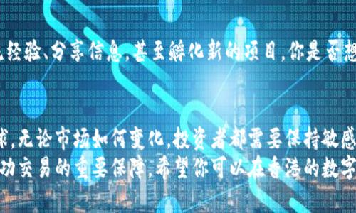   2023年香港交易数字货币的最佳平台与指南 / 
 guanjianci 数字货币, 香港交易所, 加密货币, 投资指南 /guanjianci 

引言
在过去几年中，数字货币市场经历了翻天覆地的变化。从比特币到以太坊，再到近年兴起的各种山寨币，越来越多的人开始关注并投资这一资产类别。在香港，数字货币的交易逐渐成为一种新兴的投资方式。你是否也想参与其中，却不知道从何入手？本文将为你提供一个详细的指南，带你探索在香港交易数字货币的最佳网址以及如何安全投资。

香港数字货币现状概述
香港作为国际金融中心，其对数字货币的监管和接受度相比其他地区相对较高。许多大型交易所选择在香港设立分部，吸引全球投资者的目光。你知道吗，香港的加密货币交易量在全球排名中稳居前列，这显示了其市场潜力和投资机会的吸引力。

选择合适的数字货币交易平台
当你决定进入数字货币市场时，挑选一个合适的交易平台是至关重要的。市面上有许多数字货币交易所，以下是一些在香港比较受欢迎的平台：

ul
    listrongBinance（币安）/strong/li
    作为全球最大的数字货币交易所之一，币安提供多种加密货币的交易，手续费相对较低，非常适合新手和资深投资者。

    listrongHuobi（火币）/strong/li
    火币在亚洲市场有着广泛的影响力，提供强大的技术支持和丰富的交易产品选择，适合各类投资者。

    listrongOKEx/strong/li
    OKEx不仅提供现货交易，还提供合约交易和其他金融工具，适合希望进行更多投资策略的用户。

    listrongKraken/strong/li
    Kraken是一家知名的欧美交易所，注重安全性和合规性，其提供的交易对也非常丰富。
/ul

如何安全地进行数字货币交易
在你开始交易之前，安全问题是非常重要的。你是否也在担心安全性呢？以下是一些保障你数字货币资产安全的建议：

ul
    listrong启用双重验证/strong/li
    几乎所有主流交易平台都支持双重验证功能。确保你启用这一功能，以增加账户安全。

    listrong使用冷钱包存储资产/strong/li
    热钱包虽然方便交易，但安全性较低。考虑将长期持有的数字货币转移到冷钱包，如硬件钱包。

    listrong谨防钓鱼网站/strong/li
    在登录交易平台时，确保网址的准确性，避免点击不明链接，谨防钓鱼攻击。
/ul

加密货币的投资策略
你是否知道，投资是不仅需要资金，更需要理智与策略？在数字货币市场中，常见的几种投资策略包括：

ul
    listrong长期持有/strong/li
    对于许多投资者来说，选择一些有潜力的数字货币进行长期持有是一个不错的选择。这种策略要求你能够忍受市场的波动。

    listrong短期交易/strong/li
    如果你对市场动向有较强的判断能力，可以尝试短期交易，通过捕捉价格波动来获取利润。不过，这种方式风险相对较高。

    listrong定投策略/strong/li
    定投是一种分散风险的投资策略，你可以定期投入固定金额，稳步积累数字货币。你觉得这种方式是不是更适合稳健型投资者呢？
/ul

香港数字货币相关法规
在香港，数字货币的监管相对宽松，但并不意味着可以肆无忌惮地投资。香港金融管理局（HKMA）和证券及期货事务监察委员会（SFC）对加密货币交易所进行了监管要求，包括反洗钱和客户身份验证等。这些规定的实施，对消费者是一个保护，确保他们的资产安全。

社区和文化影响
数字货币不仅仅是一种投资工具，更是一个蓬勃发展的社区。在香港，有许多与加密货币相关的聚会、论坛和线上社群。通过这些社区，投资者可以交流经验、分享信息，甚至孵化新的项目。你是否想过参与其中，与志同道合的人一起学习成长？

未来展望与结论
数字货币市场的发展速度之快，让很多人感到措手不及。未来，香港可能会进一步加强对加密货币的监管，而这对市场的影响将在一定程度上波及全球。无论市场如何变化，投资者都需要保持敏感，紧跟市场动态。
总的来说，香港的数字货币交易所为投资者提供了丰富的选择和机会。但在选择平台及进行投资时，切记要谨慎行事。安全性、策略和市场观察是你成功交易的重要保障。希望你可以在香港的数字货币市场中找到适合自己的投资方式，获得丰厚的收益。
